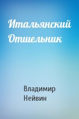 Обложка книги «Итальянский Отшельник» — Владимир Нейвин