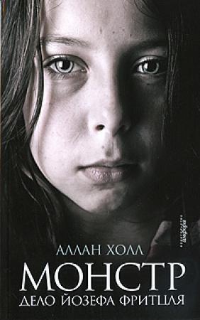Обложка книги «Монстр. Дело Йозефа Фритцля» — Аллан Холл
