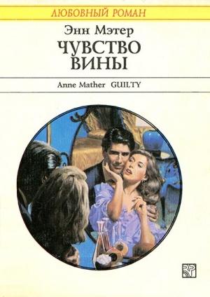 Обложка книги «Чувство вины» — Энн Мэтер