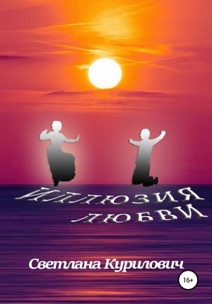 Обложка книги «Иллюзия любви. Киноповесть» — Светлана Курилович