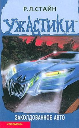Обложка книги «Заколдованное авто» — Роберт Стайн