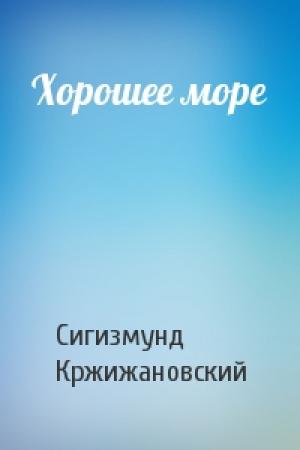 Обложка книги «Хорошее море» — Сигизмунд Кржижановский