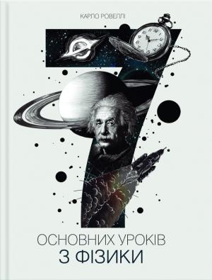 Обложка книги «Сім основних уроків з фізики» — Карло Ровеллі