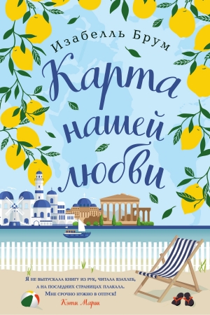 Обложка книги «Карта нашей любви» — Изабелль Брум