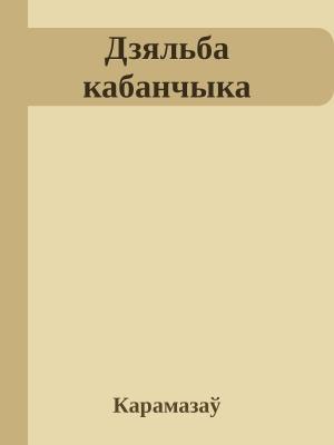 Обложка книги «Дзяльба кабанчыка» — Виктор Филимонович Карамазов