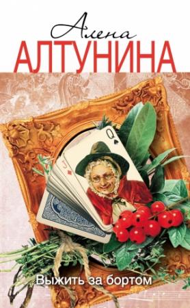 Обложка книги «Выжить за бортом» — Алена Алтунина