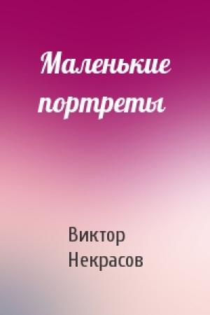 Обложка книги «Маленькие портреты» — Виктор Некрасов