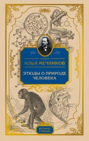 Обложка книги «Этюды о природе человека» — Илья Мечников