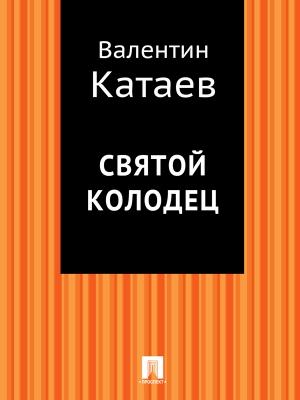 Обложка книги «Святой колодец» — Валентин Катаев