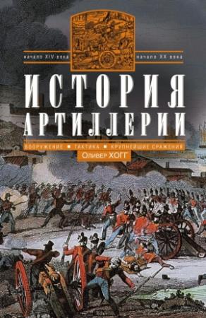Обложка книги «История артиллерии» — Оливер Хогг