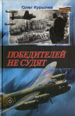 Обложка книги «Победителей не судят» — Олег Курылев