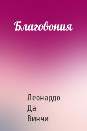 Обложка книги «Благовония» — Леонардо Да Винчи