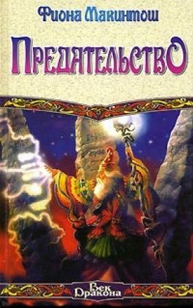 Обложка книги «Предательство» — Фиона Макинтош