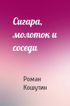 Обложка книги «Сигара, молоток и соседи» — Роман Кошутин