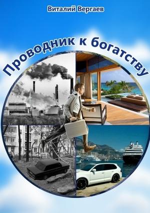 Обложка книги «Проводник к богатству» — Виталий Вергаев