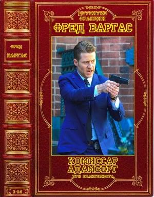 Обложка книги «Комиссар Адамберг,Три евангелиста + отдельный детектив. Книги 1-14» — Фред Варгас