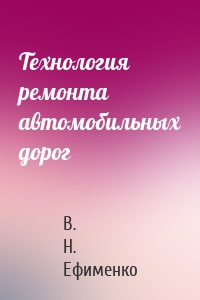 Технология ремонта автомобильных дорог