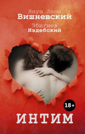Обложка книги «Интим. Разговоры не только о любви» — Януш Вишневский, Збигнев Издебский