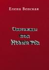 Елена Венская - Однажды под Новый год