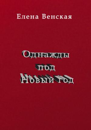 Обложка книги «Однажды под Новый год» — Елена Венская