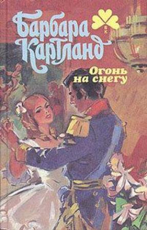 Обложка книги «Заложница» — Барбара Картленд