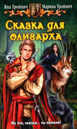 Обложка книги «Сказка для олигарха» — Яна Тройнич, Марина Тройнич