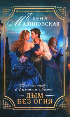 Обложка книги «Дым без огня» — Елена Малиновская