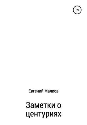 Обложка книги «Заметки о центуриях» — Евгений Малков