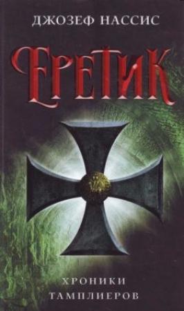 Обложка книги «Еретик» — Джозеф Нассис