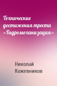 Технические достижения треста «Гидромеханизация»