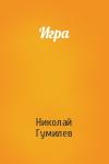 Николай Гумилев - Игра