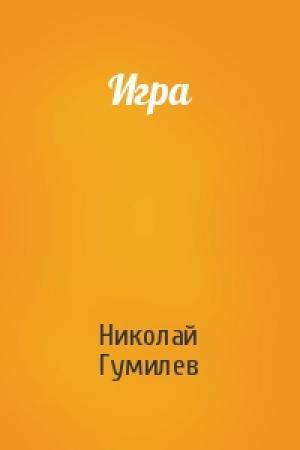 Обложка книги «Игра» — Николай Гумилев