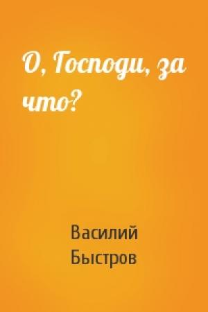 Обложка книги «О, Господи, за что?» — Василий Быстров