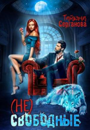 Обложка книги «(Не) свободные» — Татьяна Серганова