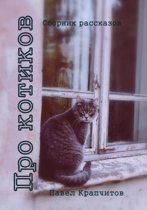 Обложка книги «Про котиков» — Павел Крапчитов