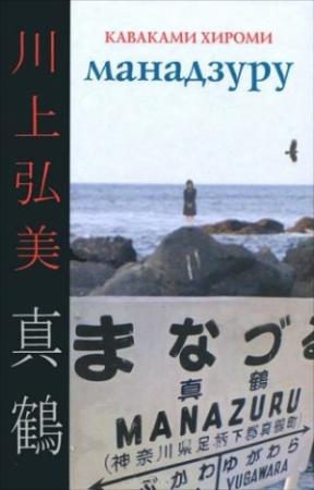 Обложка книги «Манадзуру» — Каваками Хироми