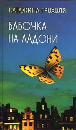 Обложка книги «Бабочка на ладони» — Катажина Грохоля