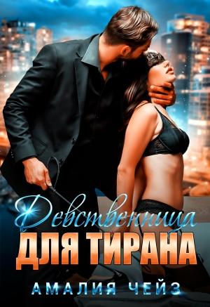 Обложка книги «Девственница для тирана» — Амалия Чейз
