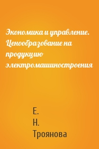 Экономика и управление. Ценообразование на продукцию электромашиностроения