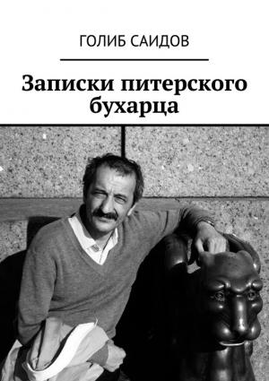 Обложка книги «Записки питерского бухарца» — Голиб Саидов