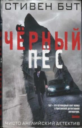 Обложка книги «Чёрный пёс» — Стивен Бут