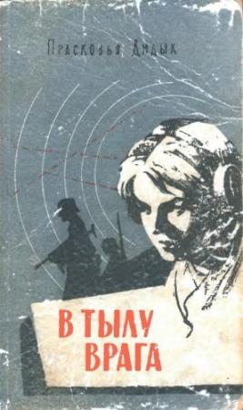 Обложка книги «В тылу врага» — Прасковья Дидык