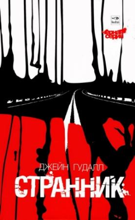 Обложка книги «Странник» — Джейн Гудалл