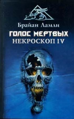 Обложка книги «Голос мертвых» — Брайан Ламли