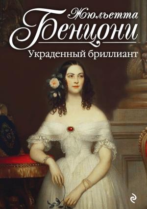 Обложка книги «Украденный бриллиант» — Жюльетта Бенцони