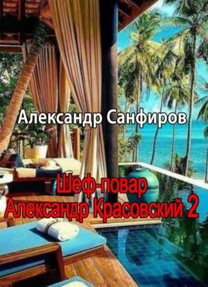 Обложка книги «Шеф-повар Александр Красовский 2» — Александр Санфиров