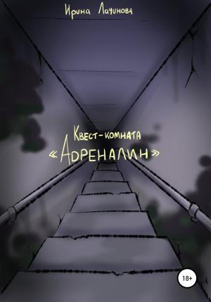 Обложка книги «Квест-комната «Адреналин»» — Ирина Лачинова