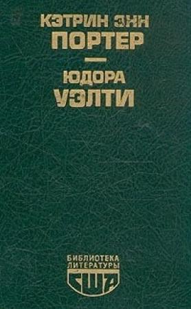 Обложка книги «Дочь оптимиста» — Юдора Уэлти