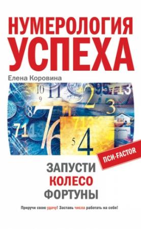 Обложка книги «Нумерология успеха. Запусти Колесо Фортуны» — Елена Коровина