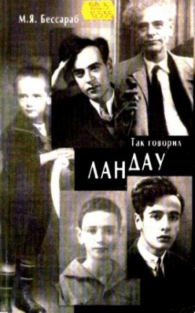 Обложка книги «Так говорил Ландау» — Майя Бессараб